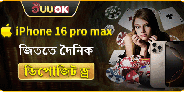 iPhone 16 Pro Max জিততে দৈনিক ডিপোজিট ড্র